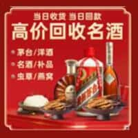 四平洋酒回收:茅台酒,名酒,虫草,烟酒,老酒,四平跃国烟酒经营部